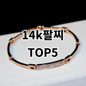 2024 14k팔찌 추천 Top5