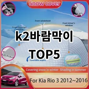 2024 k2바람막이 추천 Top5