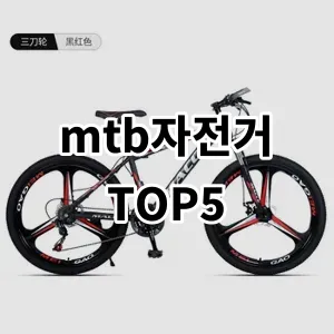 2024 mtb자전거 추천 Top5