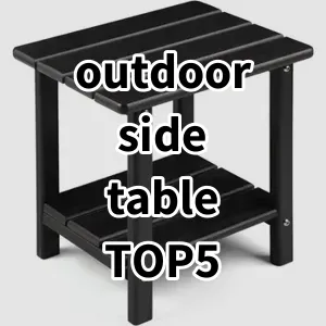 Top5 Best-selling outdoor side table