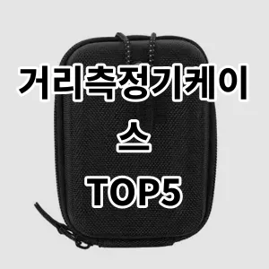 2024 거리측정기케이스 추천 Top5