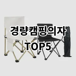 2024 경량캠핑의자 추천 Top5