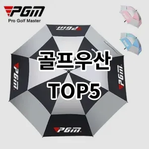 2024 골프우산 추천 Top5