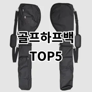 2024 골프하프백 추천 Top5