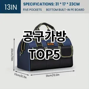 2024 공구가방 추천 Top5