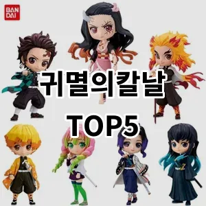 2024 귀멸의칼날 추천 Top5
