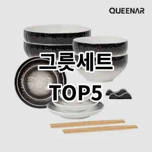 2024 그릇세트 추천 Top5