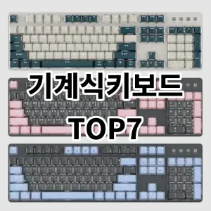 기계식키보드 가성비 상품 추천