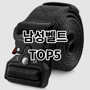 2024 남성벨트 추천 Top5