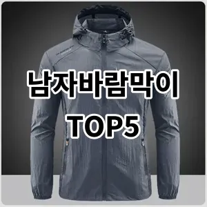 2024 남자바람막이 추천 Top5