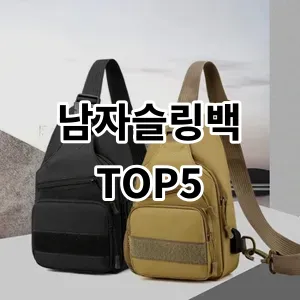 2024 남자슬링백 추천 Top5