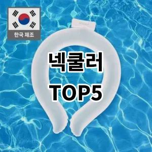 2024 넥쿨러 추천 Top5