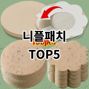 2024 니플패치 추천 Top5