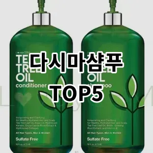 2024 다시마샴푸 추천 Top5