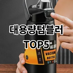 2024 대용량텀블러 추천 Top5
