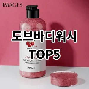 2024 도브바디워시 추천 Top5
