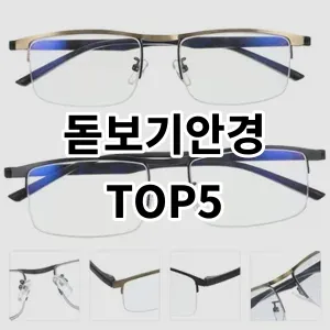 2024 돋보기안경 추천 Top5