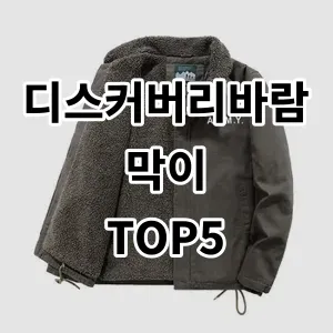 2024 디스커버리바람막이 추천 Top5