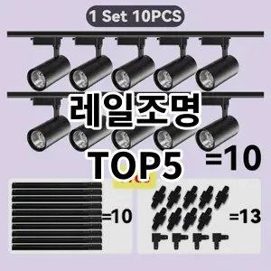 2024 레일조명 추천 Top5