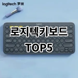 2024 로지텍키보드 추천 Top5