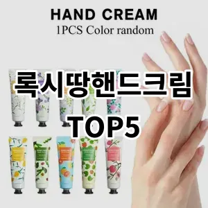 2024 록시땅핸드크림 추천 Top5