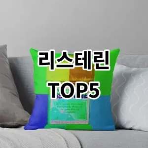 2024 리스테린 추천 Top5