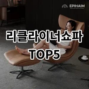 2024 리클라이너쇼파 추천 Top5