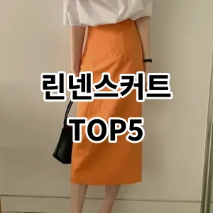 2024 린넨스커트 추천 Top5