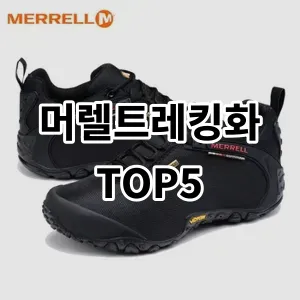 2024 머렐트레킹화 추천 Top5