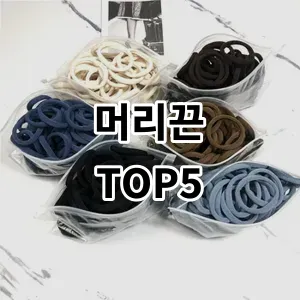 2024 머리끈 추천 Top5