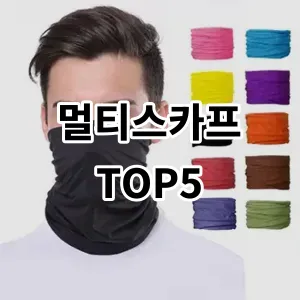 2024 멀티스카프 추천 Top5