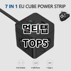 2024 멀티탭 추천 Top5