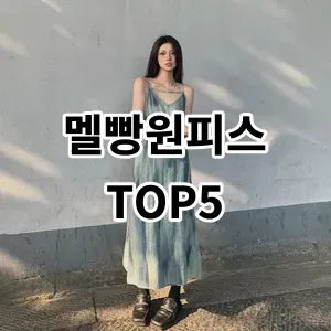 2024 멜빵원피스 추천 Top5