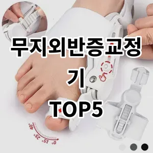 2024 무지외반증교정기 추천 Top5