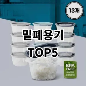 2024 밀폐용기 추천 Top5