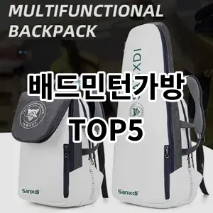 2024 배드민턴가방 추천 Top5