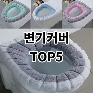 2024 변기커버 추천 Top5