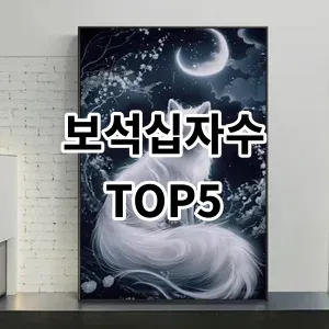 2024 보석십자수 추천 Top5