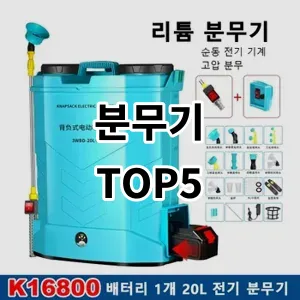 2024 분무기 추천 Top5