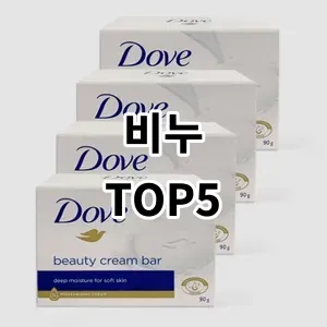 2024 비누 추천 Top5