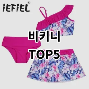 2024 비키니 추천 Top5