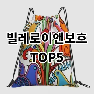 2024 빌레로이앤보흐 추천 Top5