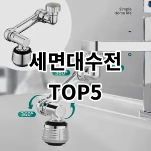 2024 세면대수전 추천 Top5