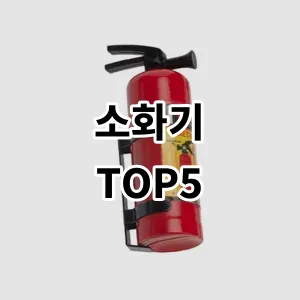 2024 소화기 추천 Top5