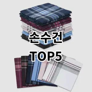 2024 손수건 추천 Top5