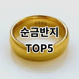 2024 순금반지 추천 Top5