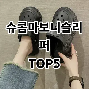 2024 슈콤마보니슬리퍼 추천 Top5