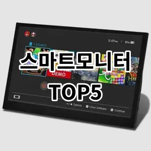 2024 스마트모니터 추천 Top5