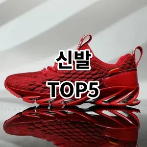 2024 신발 추천 Top5