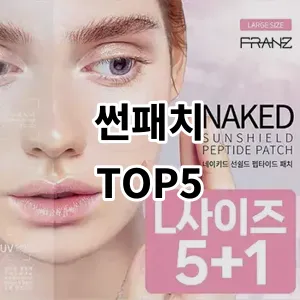 2024 썬패치 추천 Top5